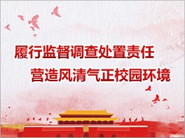 警钟长鸣 学思践悟